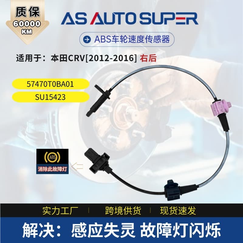 For Honda CRV [2012-2016] Right Rear ABS Wheel Speed Sensor 57470T0BA01 SU15423