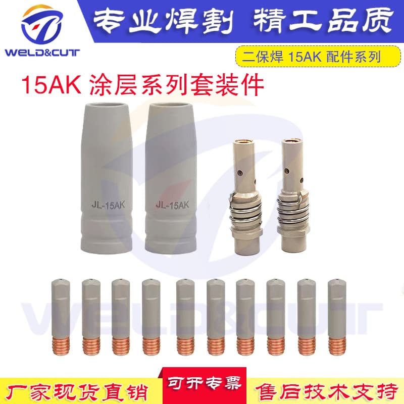 [Factory Direct] Gas Shielded Welding 15AK Coated Set, MIG Anti-spatter Nozzle Contact Tip Connecting Rod 14 Pieces