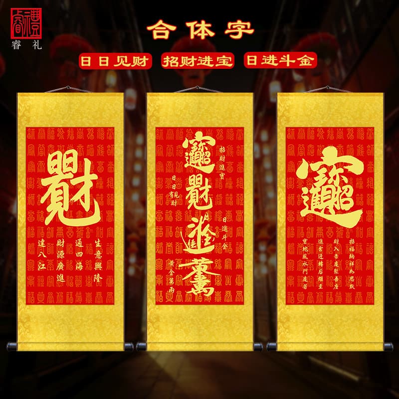Combined character "Attract Wealth and Treasure" hanging painting, "Heavenly Official Bestows Blessings" calligraphy scroll for entryway or living room decoration.