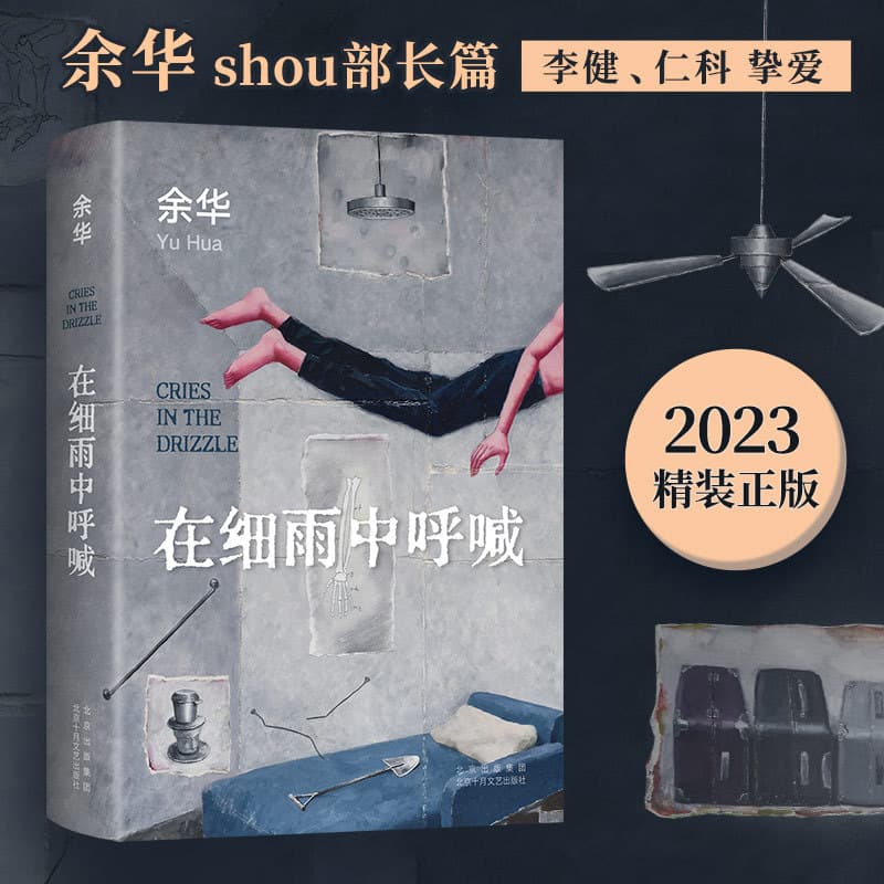 Crying in the Drizzle" by Yu Hua, Modern and Contemporary Chinese Literature, Beijing October Literature and Art Publishing House