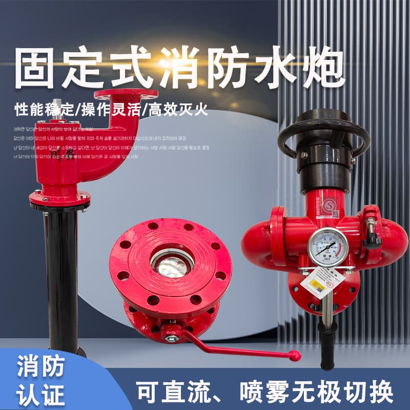 Fixed Fire Water Monitor PS DC Spray Manual Fire Water Monitor PZ100 Base Ball Valve Fire Certification