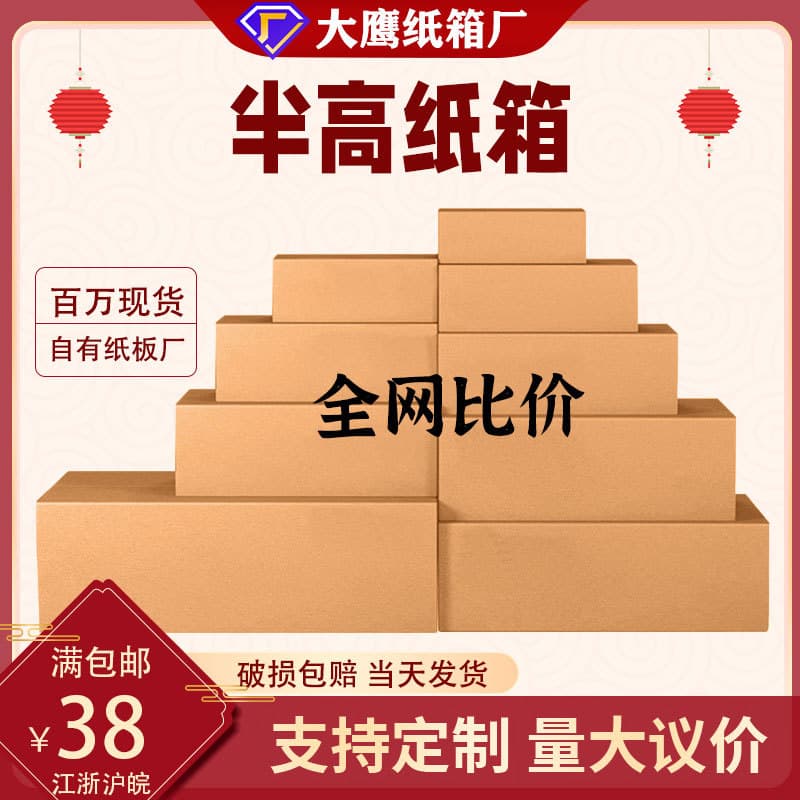 Half-Height Cardboard Box Wholesale, Express Cardboard Box Wholesale, Logistics Packaging Box, Express Box in Stock