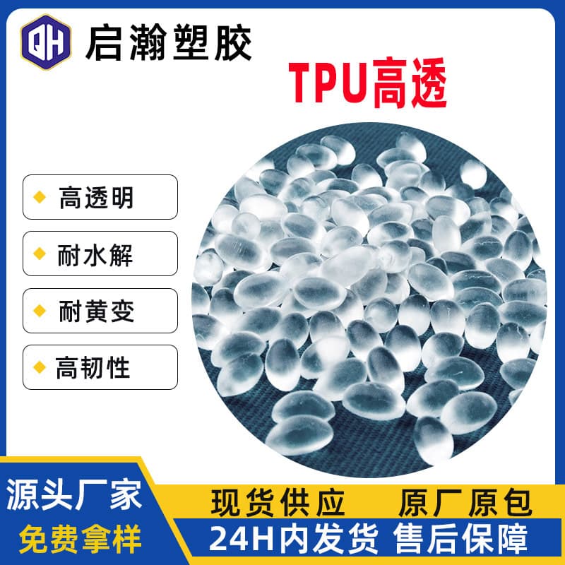 TPU transparent pellets with UV resistance, anti-yellowing, overmolding capability, polyether hydrolysis resistance, 65A-98A thermoplastic polyurethane elastomer