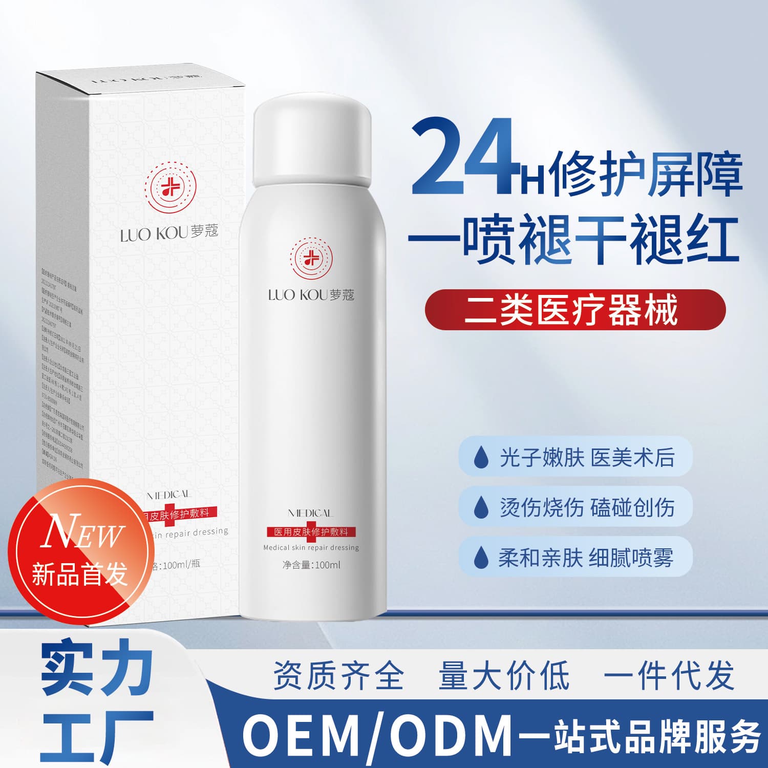 Luo Kou Medical Class II Medical Device Registration No. Cosmetics for Sensitive Skin Repair, Acne Removal, Hydration, Sterile Spray Toner