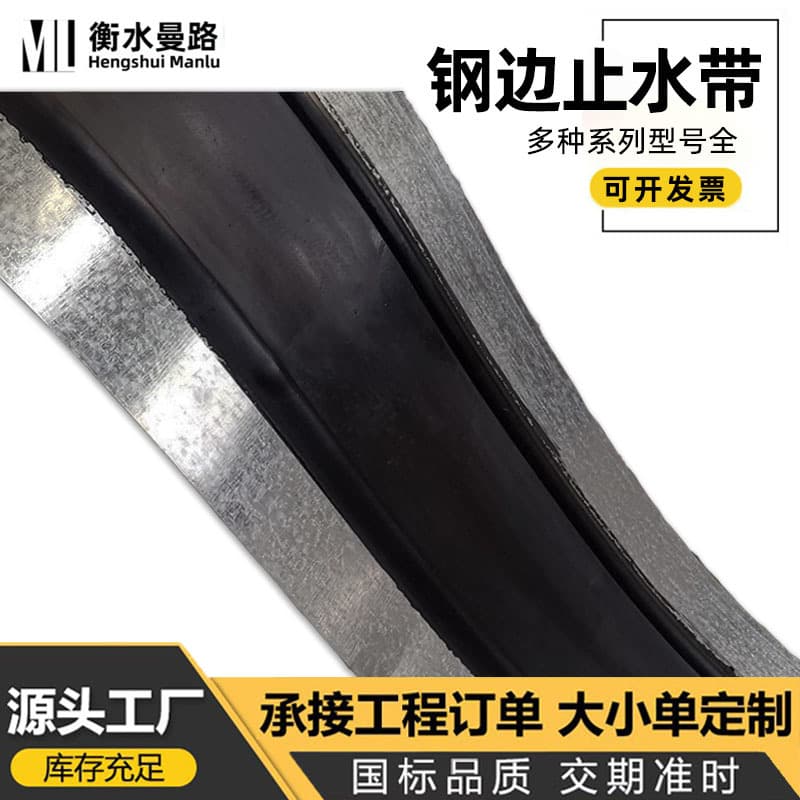 Factory direct sales of national standard rubber waterstop belts, embedded steel strip, back-adhesive, external adhesive steel edge rubber waterstop belts.