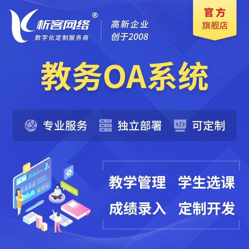 Development of an academic affairs OA system, including a teaching scheduling and approval management platform, and software for querying student course selection and grades.