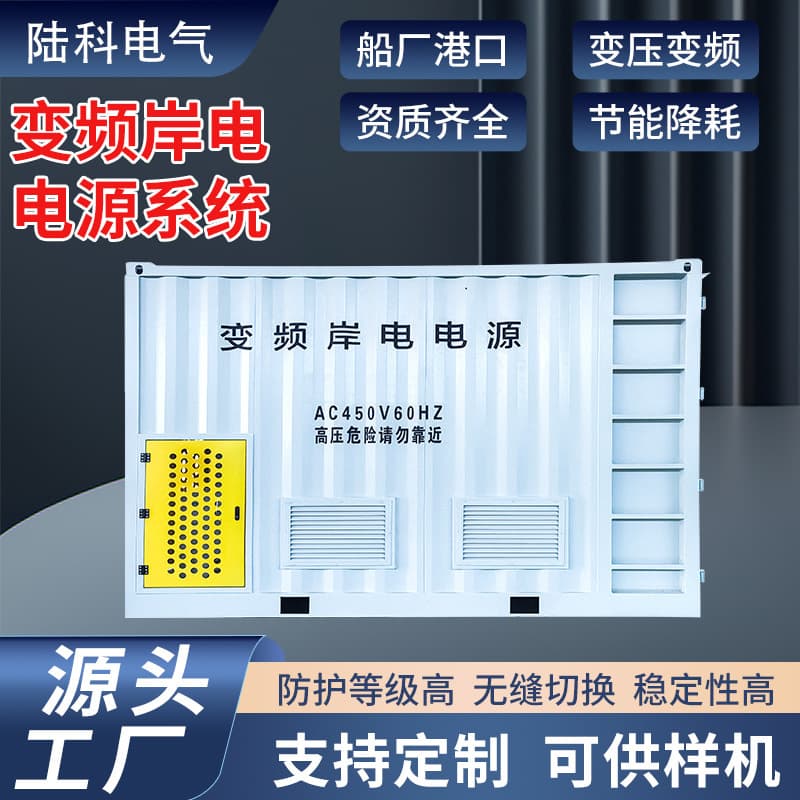 Luko Variable Frequency Shore Power System Three-Phase AC Voltage and Frequency Regulation Shore-Based Charging Device for Shipyards and Ports