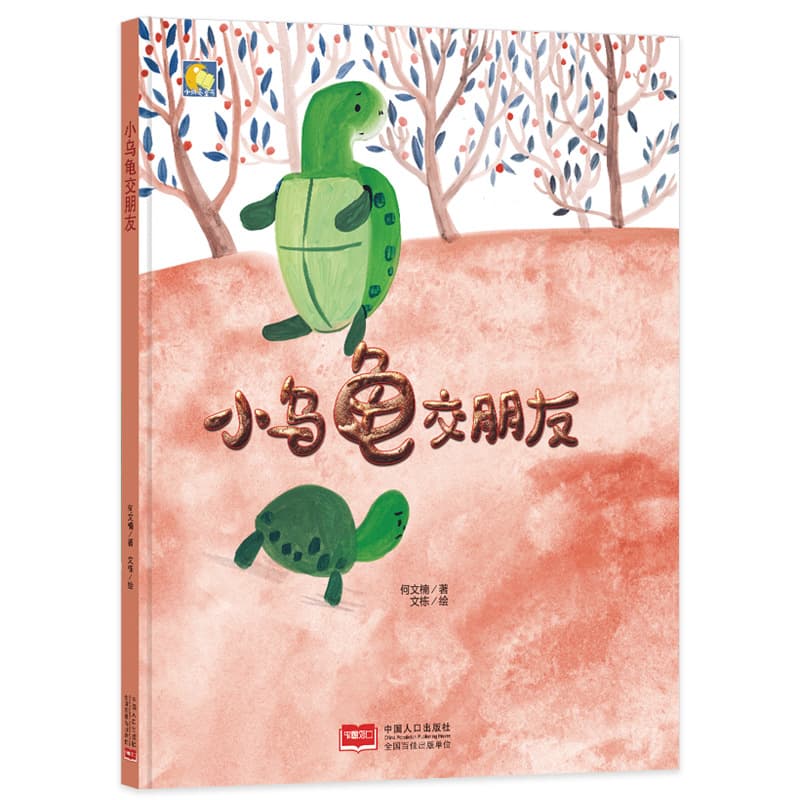 Little Turtle Makes Friends Hardcover Picture Book A4 Preschool Bedtime Storybook