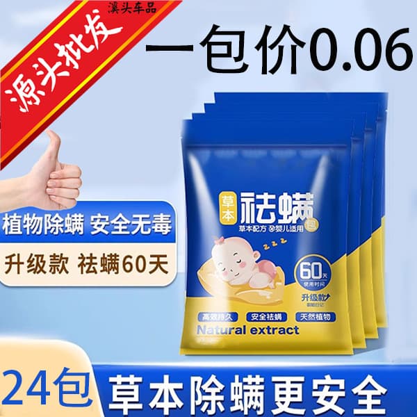 Mite Removal Pack Bedding Natural Herbal Plant Home Wardrobe Sofa Mite Repellent Wholesale Individually Packaged