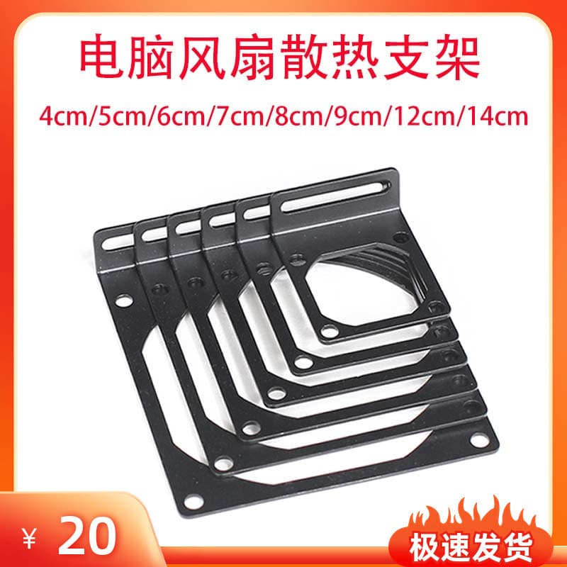 Computer Fan Fixed Bracket 4cm/5cm/6cm/7cm/8cm/9cm/12cm/14cm Water Cooling Heat Dissipation Mount