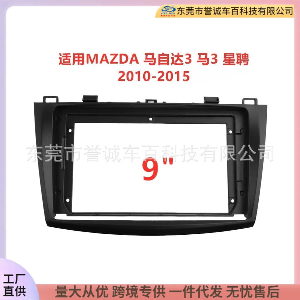 The central control navigation panel is suitable for MAZDA Mazda 3 Mazda 3 Xingpin audio modification panel and versatile frame bracket