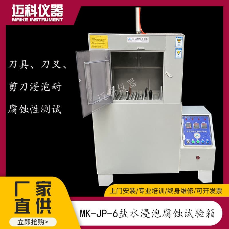 Salt Water Immersion Test Machine for Metal Material and Cutlery Corrosion Resistance Testing