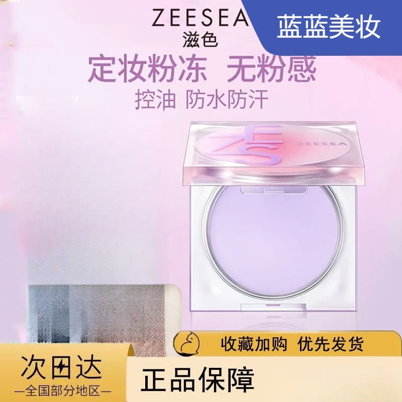 ZEESEA Nourishing Color Setting Cream Powder Frozen Powder Loose Powder Setting Powder Oil Control Waterproof and Sweatproof Purple Color Guangzhou