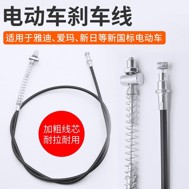 Electric Vehicle Front and Rear Brake Cable, New National Standard E-bike Drum Brake Cable, Compatible with Xiaodao, Aima, Yadea