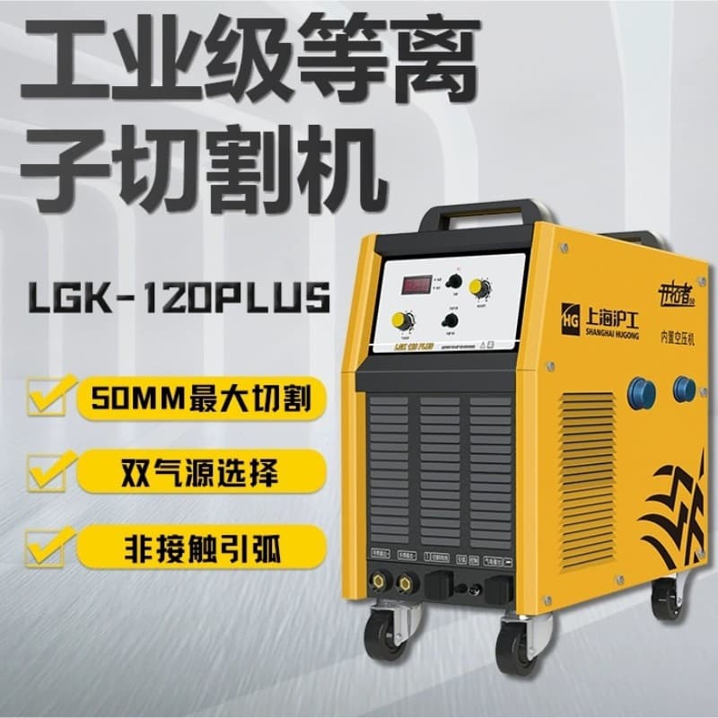 Shanghai Hugong LGK120 Plasma Cutter Built-in Air Pump Integrated Manual Welding Dual-use Hugong Welder