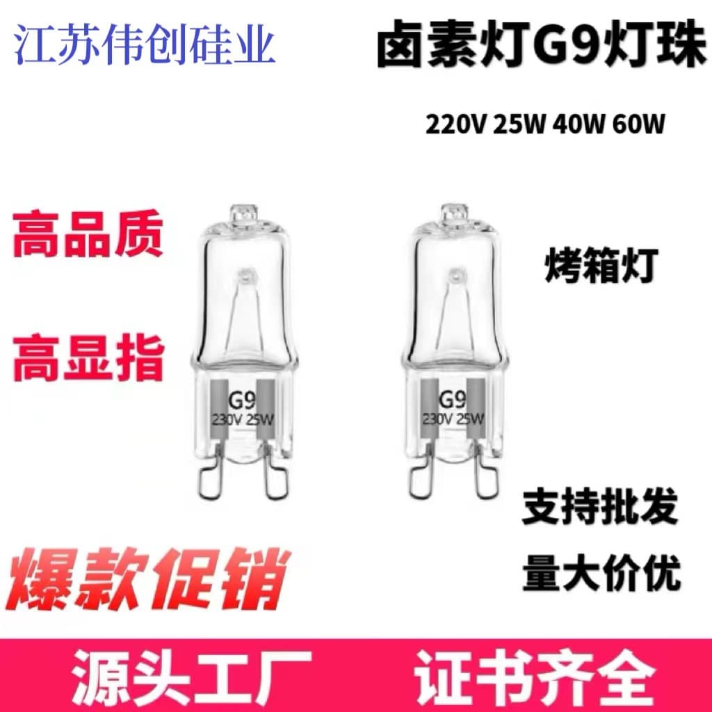 Manufacturer supplies 18W 25W 40W pin halogen bulb G9 oven light G9 high temperature resistant halogen lamp bead bulb