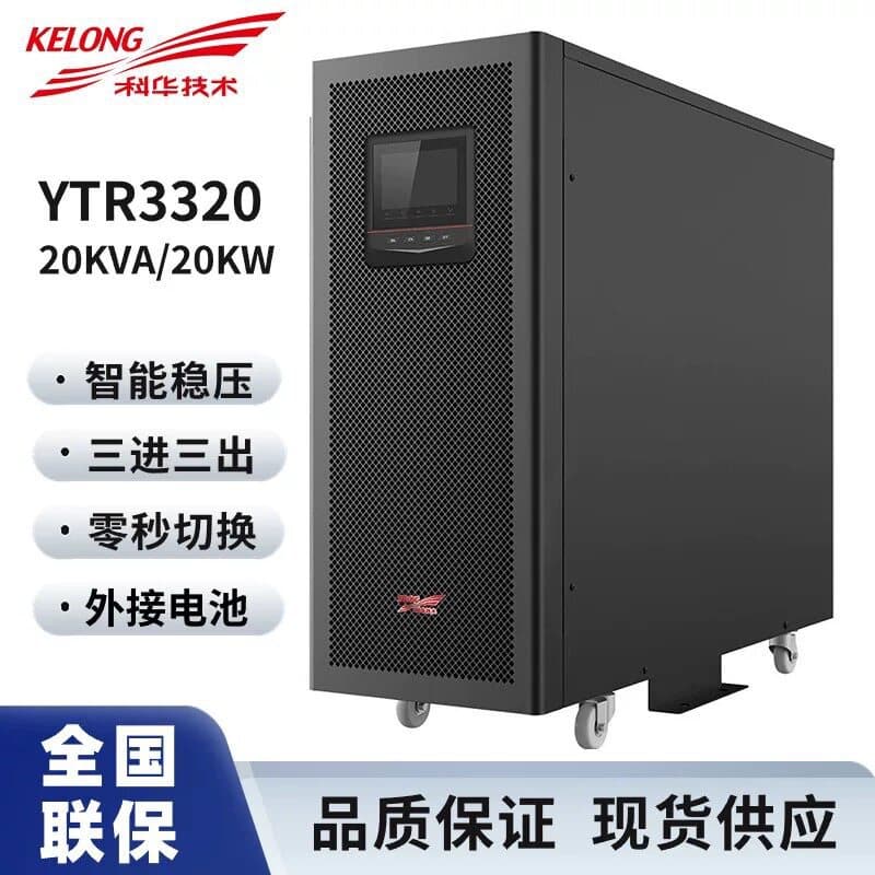 Kehua UPS Uninterruptible Power Supply YTR3320 20KVA/20KW Three-Phase Input Three-Phase Output Online Voltage Stabilization Anti-Power Failure