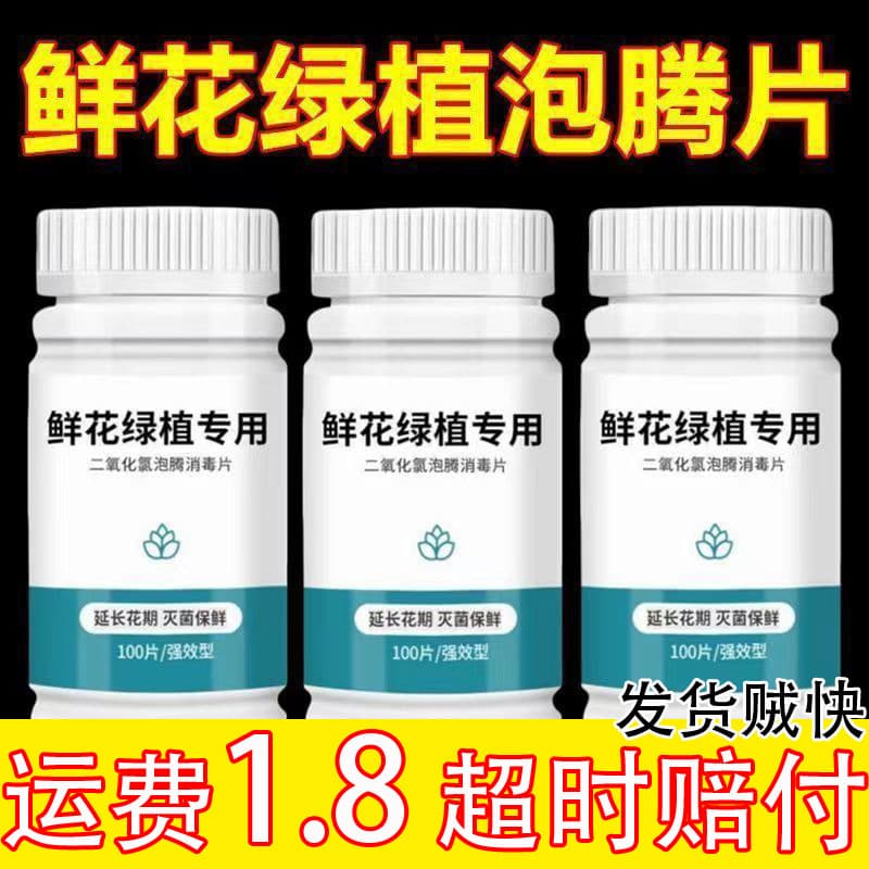 Chlorine Dioxide Flower Effervescent Tablets Disinfectant, Specialized Bactericidal Tablets for Green Plants and Flowers, Cut Flower Preservation Nutrient Solution