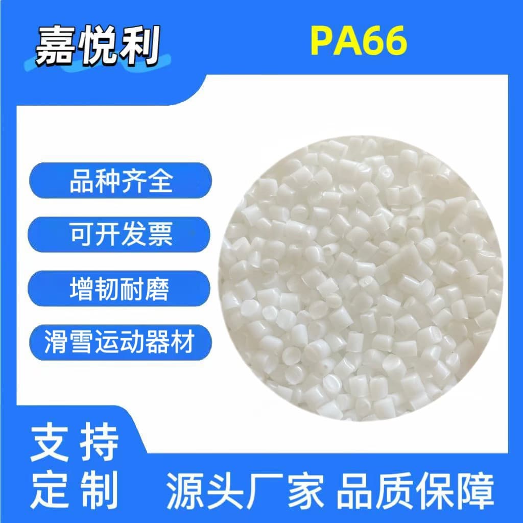 PA66 Nylon Granules, PA66 Natural White/Black Toughened, Cold and Wear Resistant, Industrial Cable Ties, Sports Equipment