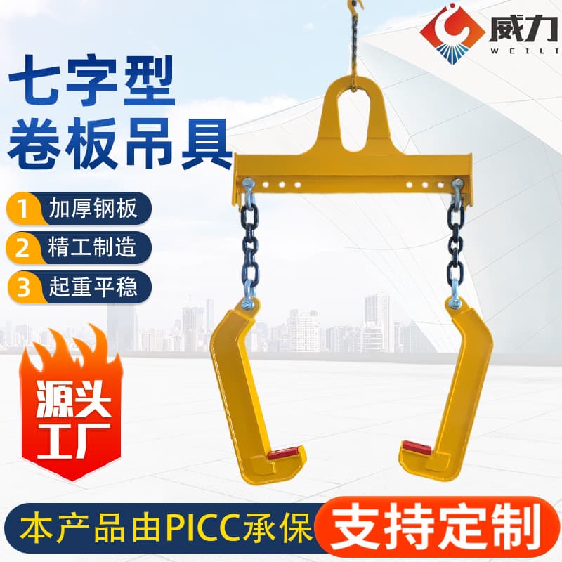 Hot Rolled Steel Coil Handling Lifting Clamp, High Strength Load-Bearing Seven-Letter Type Coil Lifting Clamp, Double Hook Coil Lifting Clamp