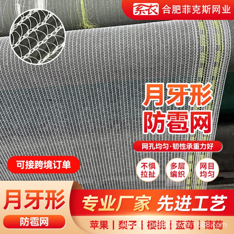 Crescent Hail and Bird Nets, Orchard Hail Protection, Fruit Tree Bird Deterrent, Anti-Aging and Sun-Resistant, Hot Seller in Yunnan