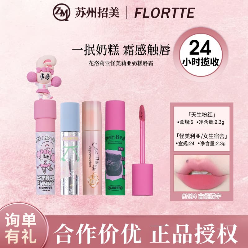 FLORTTE Flortte Flortte Strange Melilia Milk Cake Lip Cream Matte Velvet Lipstick Cross-border Small Single Makeup