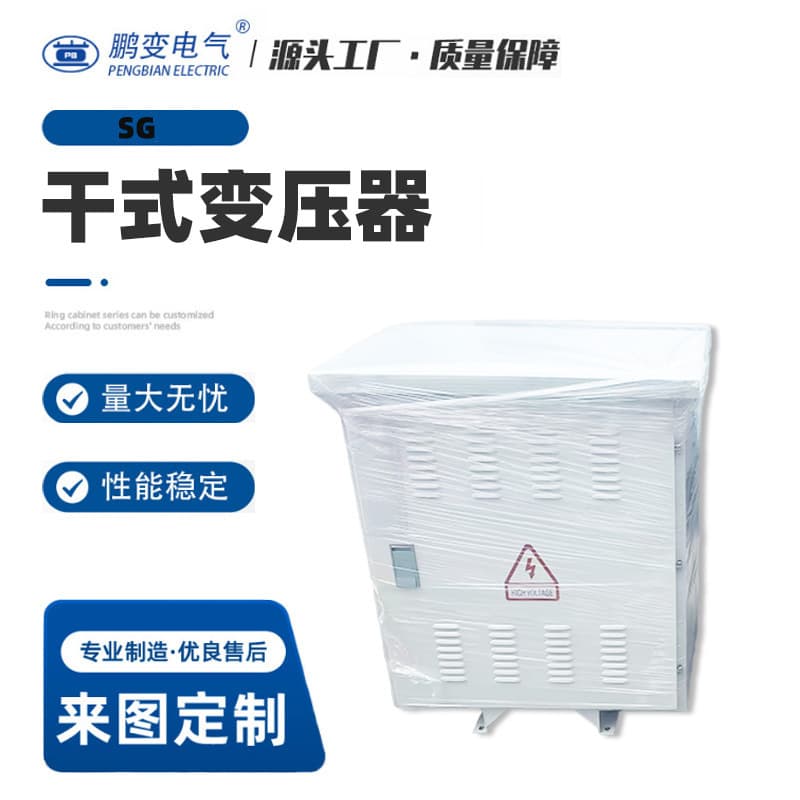 Pengbian Electric Dry-Type Transformer SG Series Dry-Type Distribution Transformer Factory Direct Sales