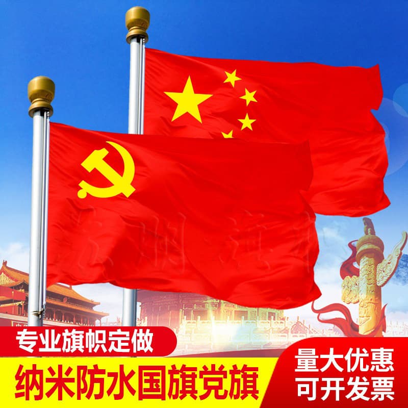National Flag Party Flag No.2 No.3 No.4 No.5 Fully Elastic Nano Waterproof National Flag Five-Star Red Flag National Day Decoration Factory Wholesale