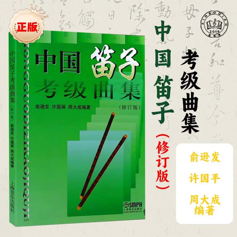 Chinese flute grading music collection, genuine bamboo flute exam practice scores, introductory basic tutorial books and textbooks.