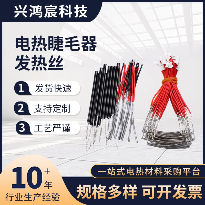 New Eyelash Curler Heating Wire, Beauty Instrument Heating Components and Accessories Factory Supply