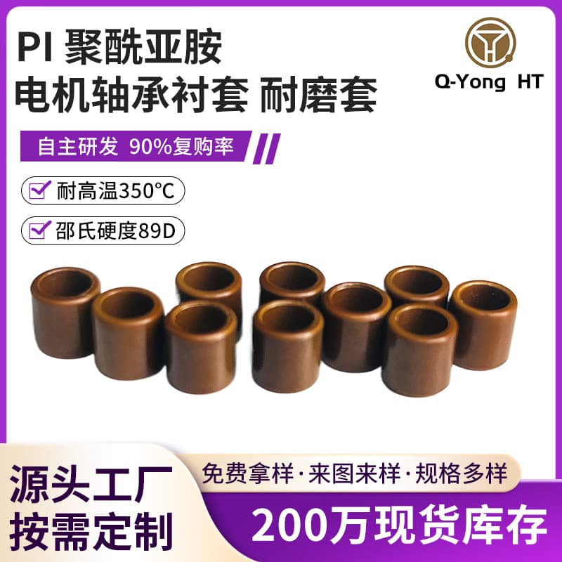 Motor bearing bushing wear resistant flame retardant grade PI polyimide high temperature resistant self-lubricating transmission bearing accessories