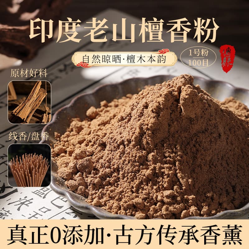 Incense powder natural Indian Laoshan Tan Xinshan sandalwood powder incense incense coil incense brand handmade DIY incense
