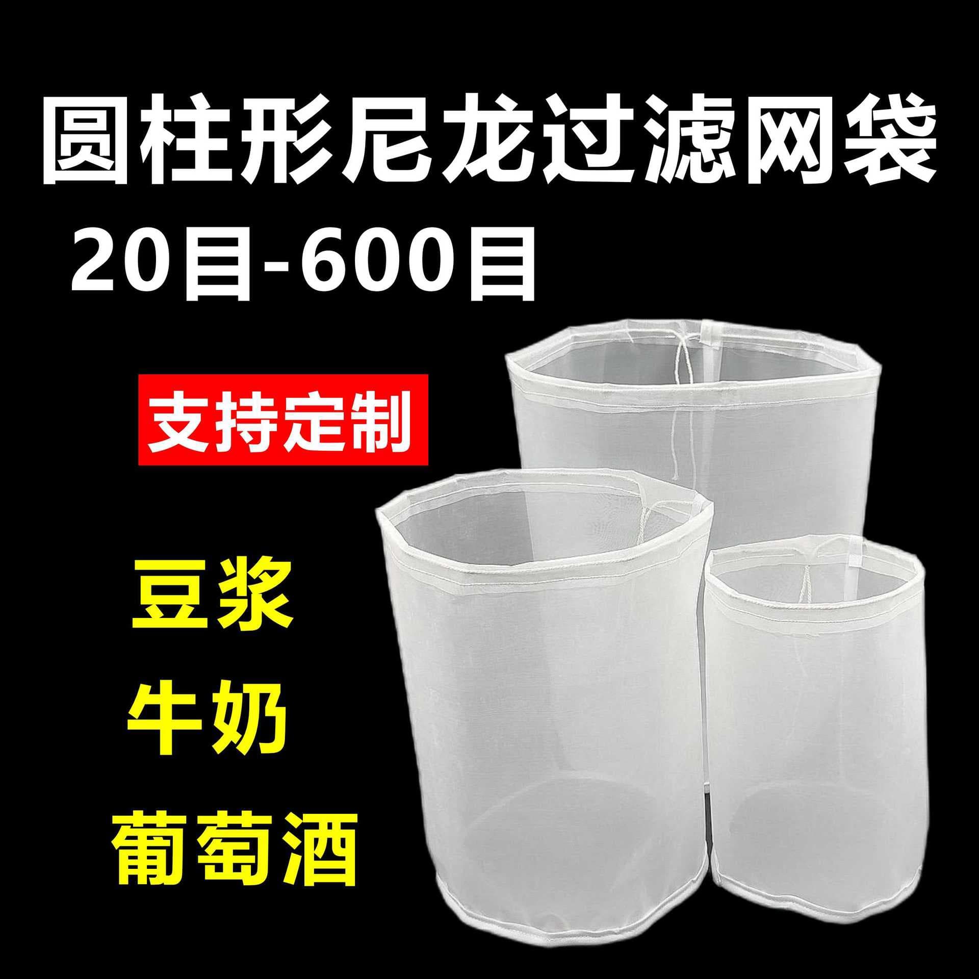 Cylindrical nylon filter bags for soy milk, food, milk, and wine (100-mesh and 200-mesh).