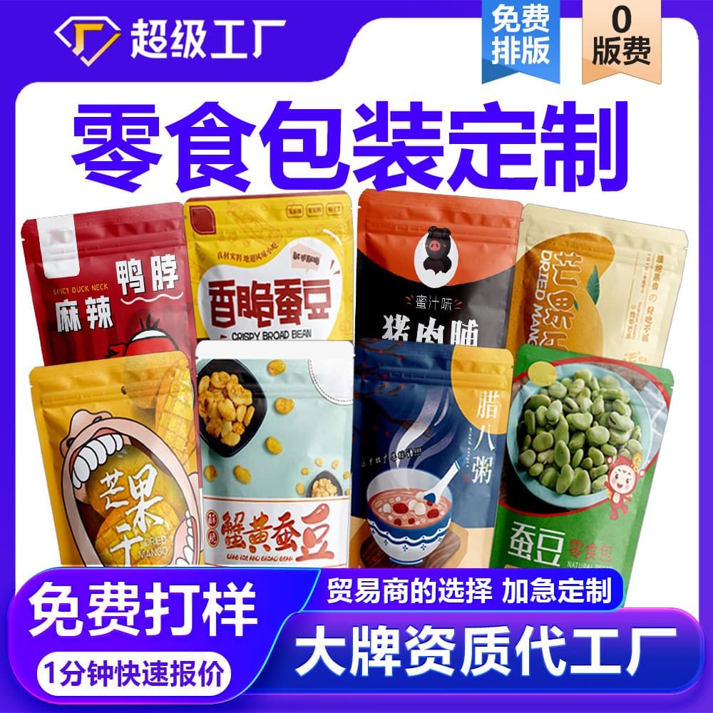 Leisure Vacuum Food Stand-up Bags Aluminum Foil Snacks Zipper Metallized Vacuum Bags Small Batch Custom Food Packaging Bags
