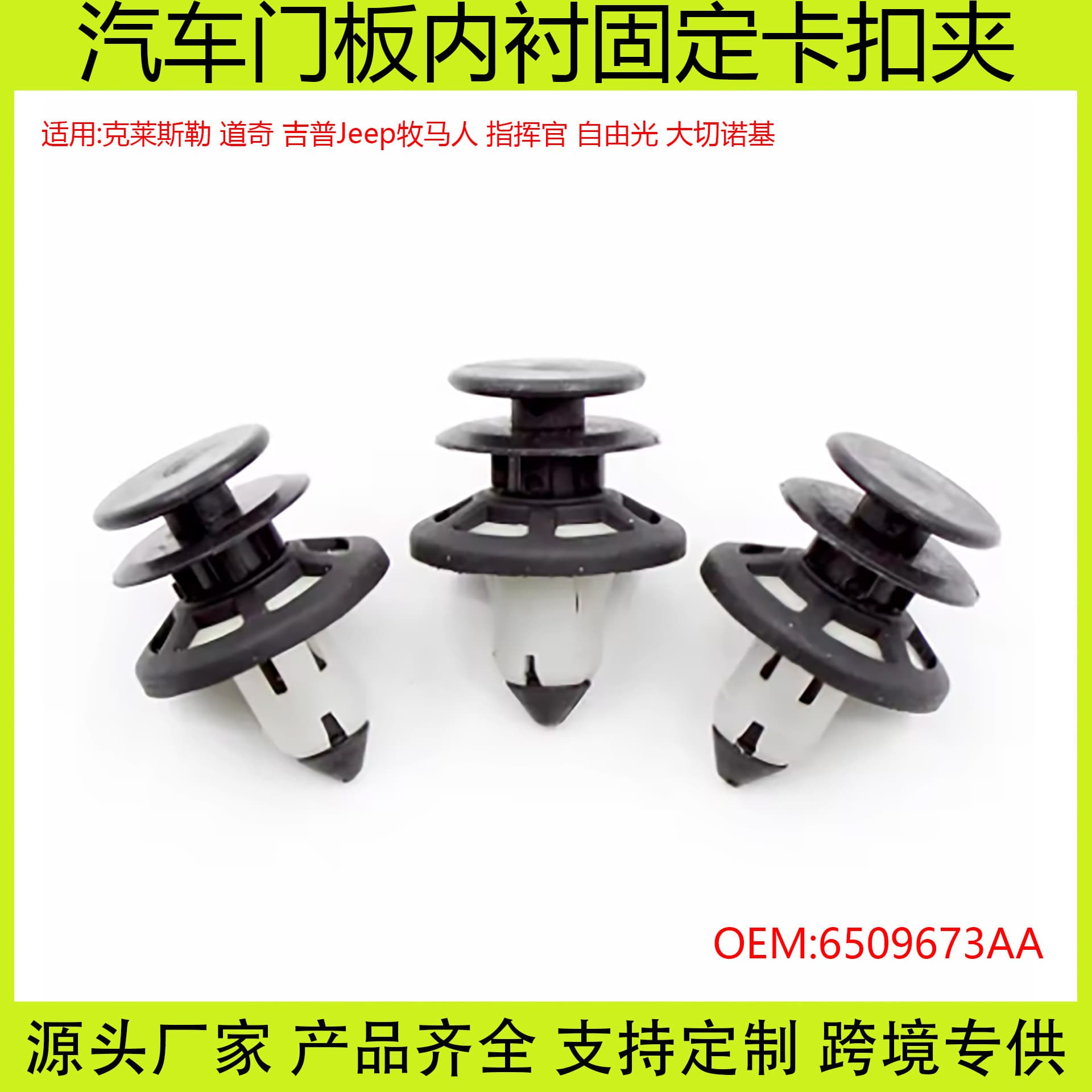 Suitable for Chrysler Dodge Jeep Wrangler Commander Free Light Grand Cherokee Car Door Panel Clip
