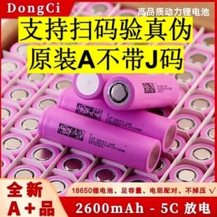 Dongci 26E 18650 Lithium Battery 2600mAh 5C High Drain for Electric Vehicles, Scooters, Power Tools, and Self-Balancing Scooters