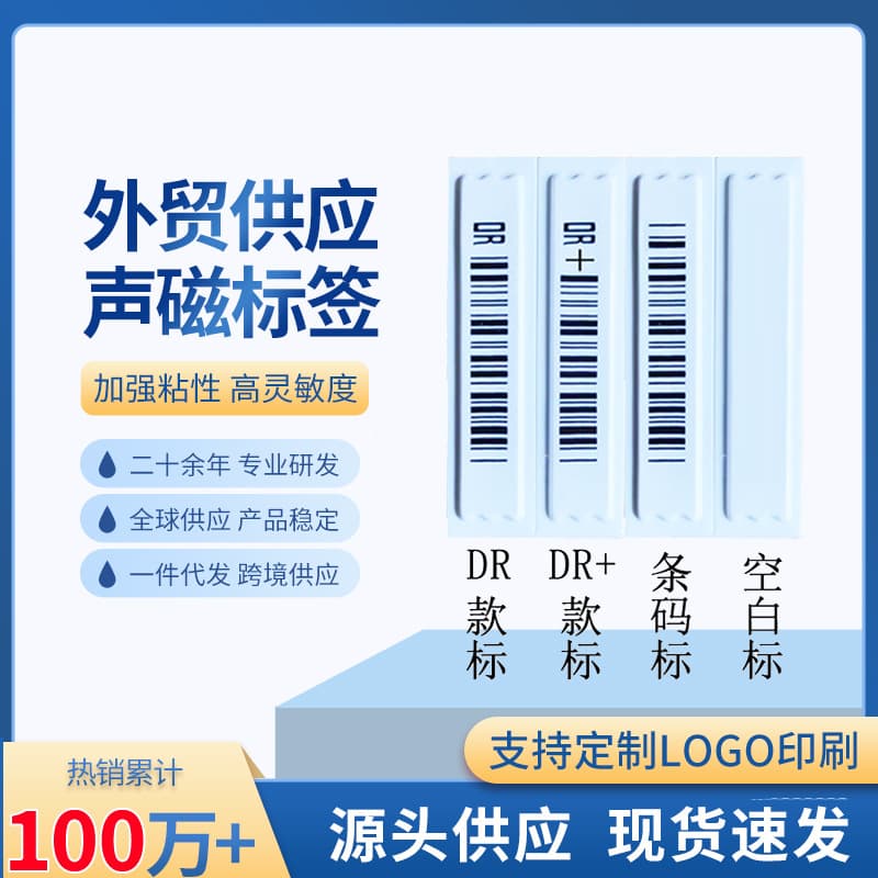 EAS supermarket anti-theft magnetic strip soft label commodity barcode sticker Sephora anti-theft sticker acousto-magnetic anti-theft label
