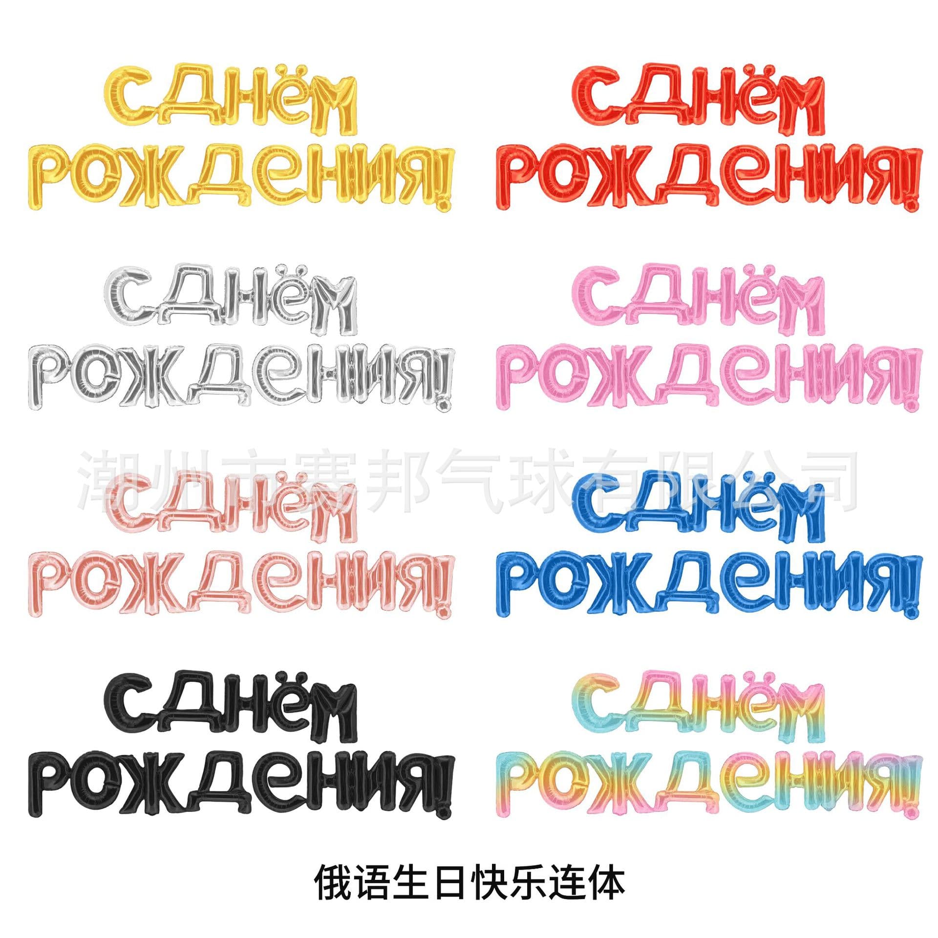 New Cross-Border Connected Russian Happy Birthday Letter Balloon Party Decoration Birthday Decor Ins Style
