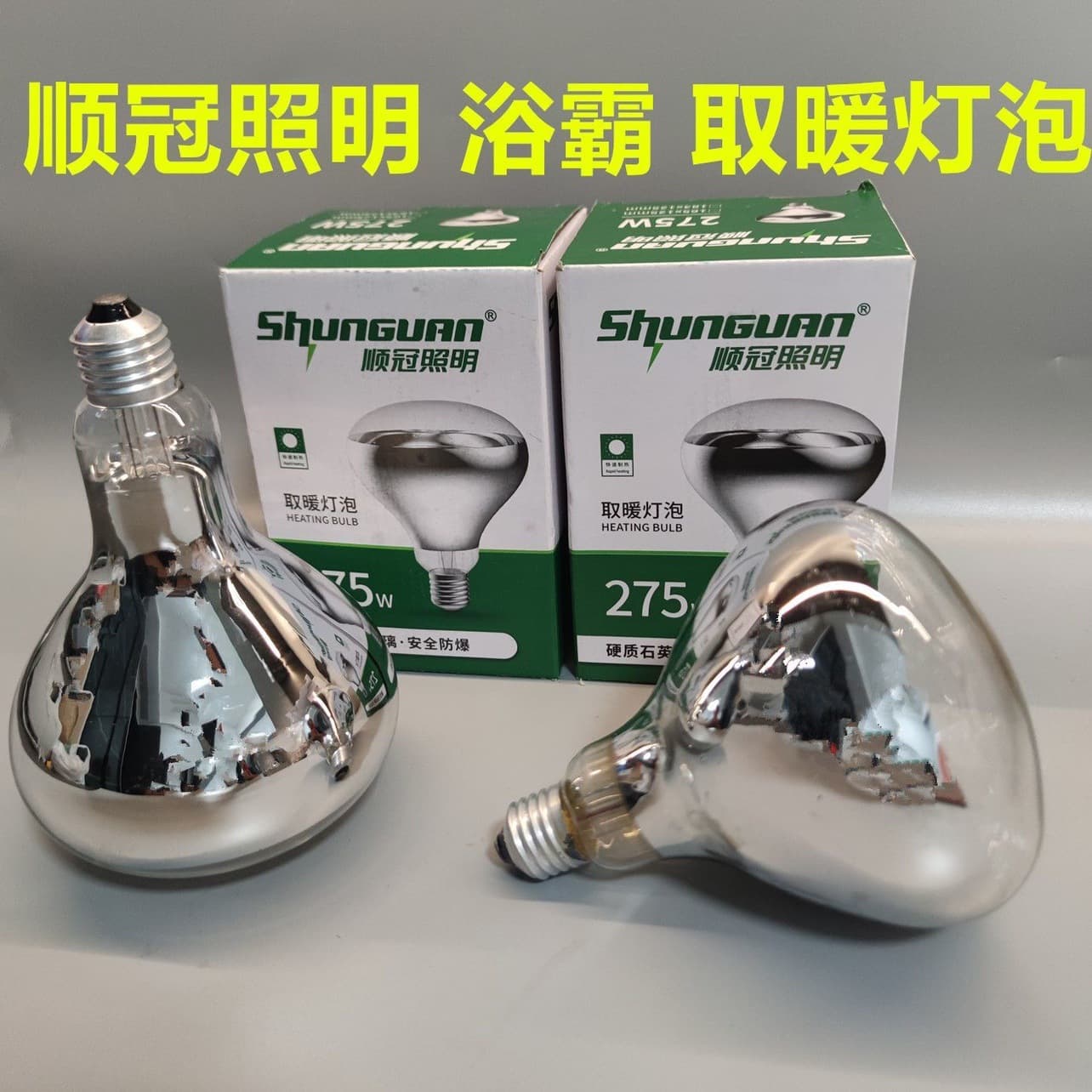 Shunguan Bathroom Heater Bulb, Explosion-Proof Waterproof Infrared Heating Bulb 275W for Bathroom Lighting