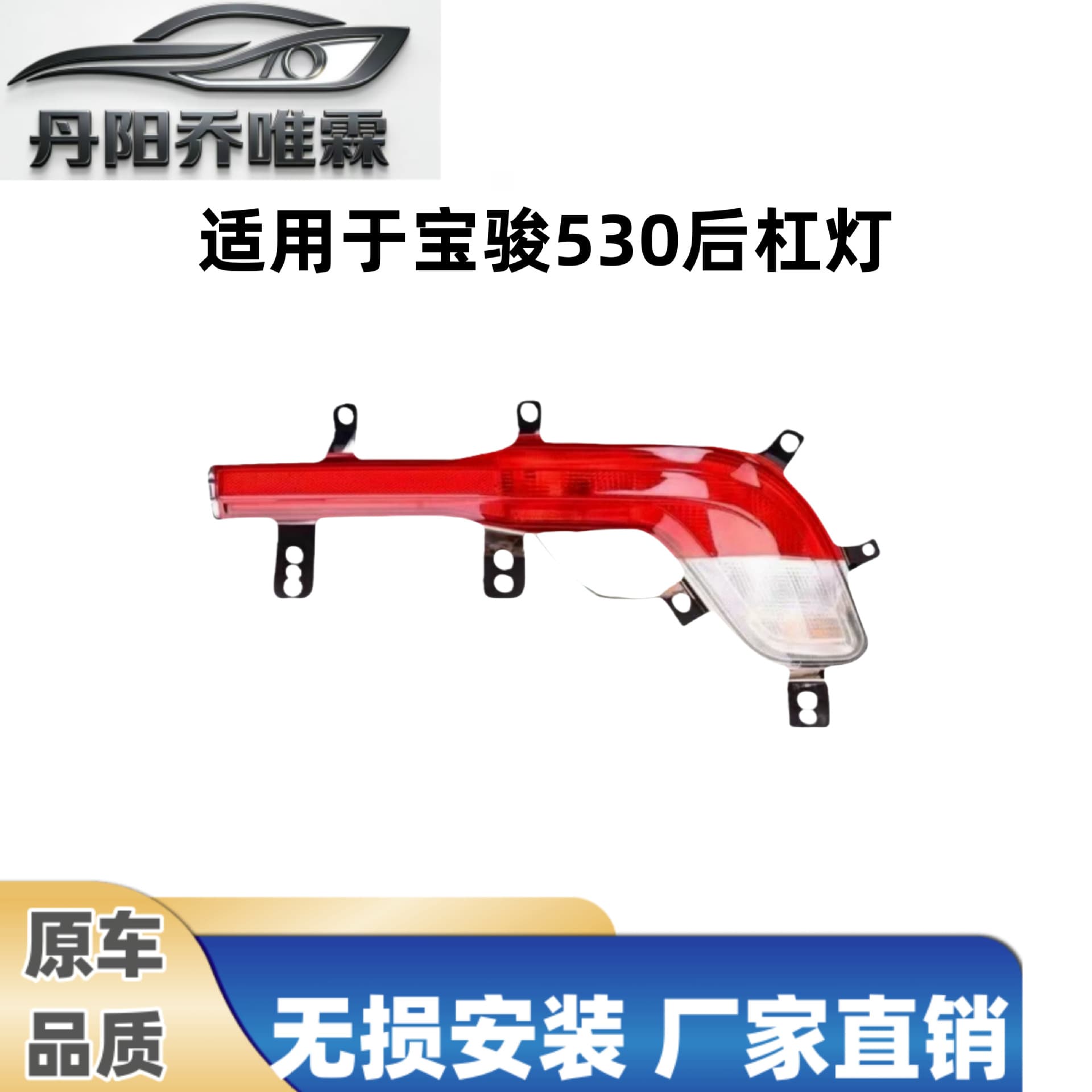 Suitable for Baojun 530 rear bumper light, 18-21 Baojun 530 rear bumper light, bumper light, rear fog light assembly