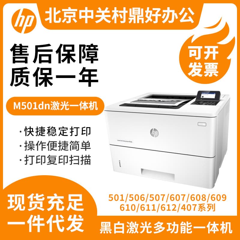 HP Printer M506dn M507dn M609dn M608dn Office Home Black and White Laser A4 Duplex Printer
