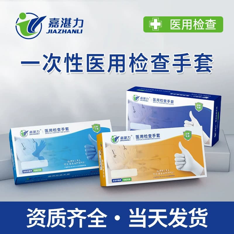 Jia Zhanli medical disposable nitrile gloves powder-free pockmarked beauty salon care special latex gloves for medical care