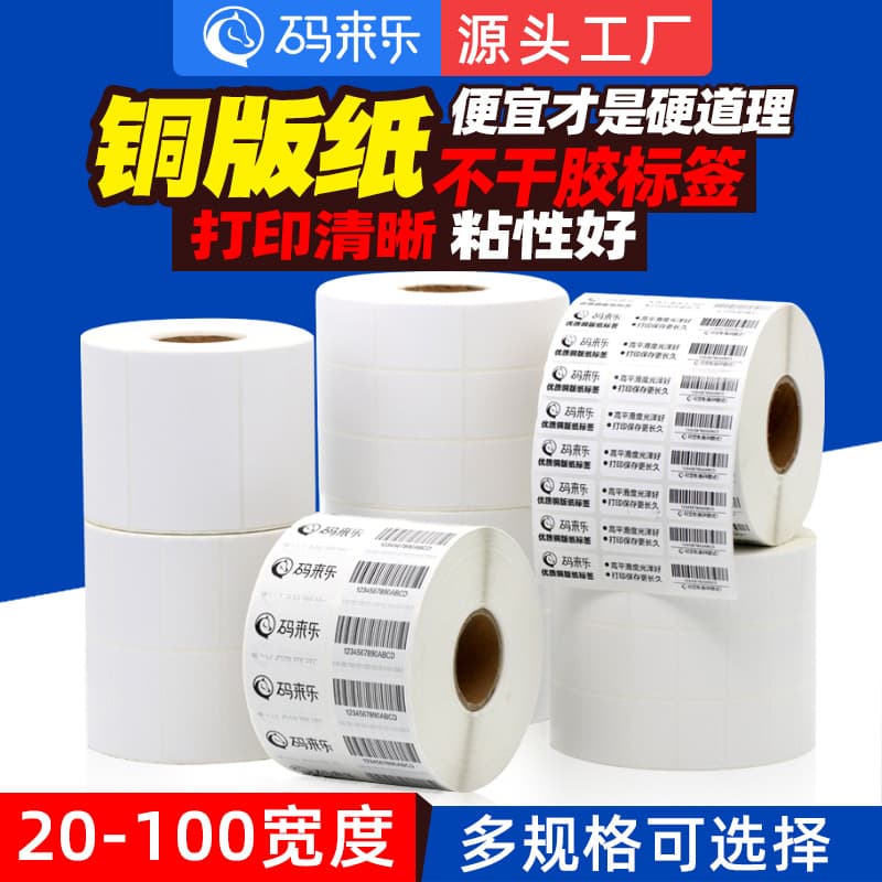 Coated paper self-adhesive barcode label paper 4050608090100 printed barcode coated paper sticker writing