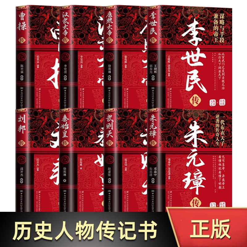 Biographies of Emperors: Zhu Yuanzhang, Cao Cao, Emperor Wu of Han, Empress Wu Zetian, Emperor Li Shimin, Emperor Liu Bang, and Qin Shi Huang
