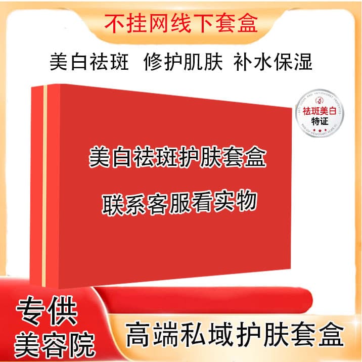 Non-Online Whitening and Spot-Removing Skincare Kit for Private Salon Use, Including National Cosmetics Whitening Cream Set