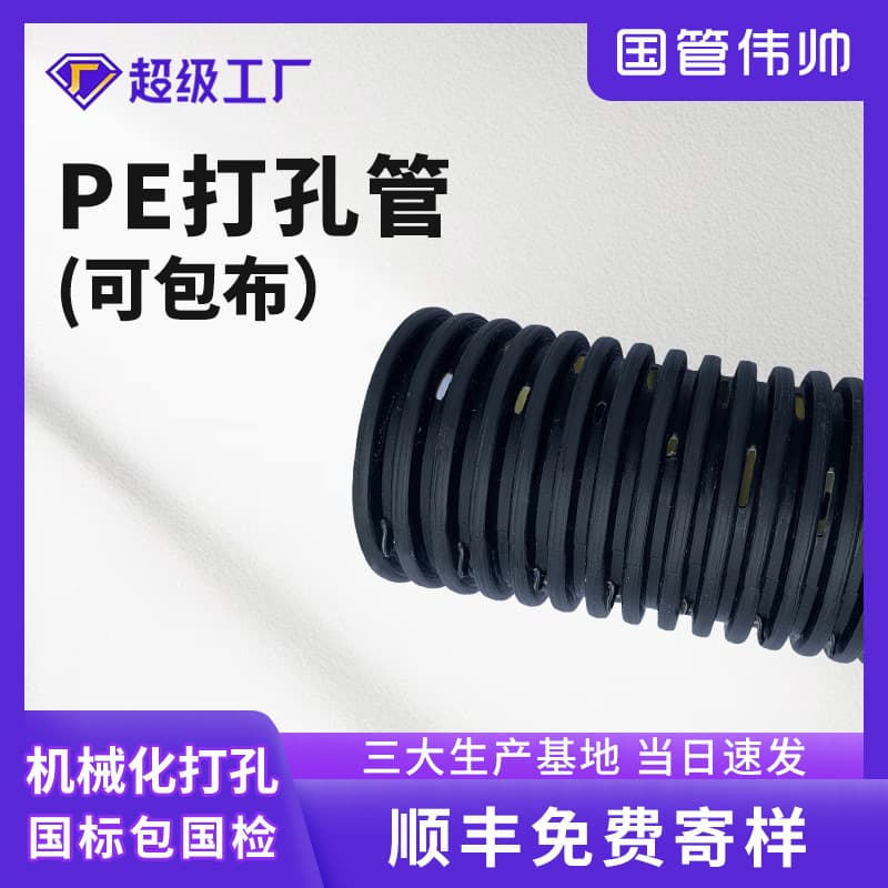 PE Perforated Drainage Pipe, Plastic Corrugated Single-Wall Perforated Tube, Salt Drainage Perforated Cloth-Wrapped Pipe, Permeable Salt Alkali Blind Pipe