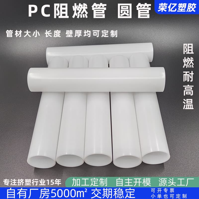 Production of PC flame-retardant tubes, milky white polycarbonate plastic tubes, PC optical tubes, flame-retardant high-temperature resistant PC round tubes