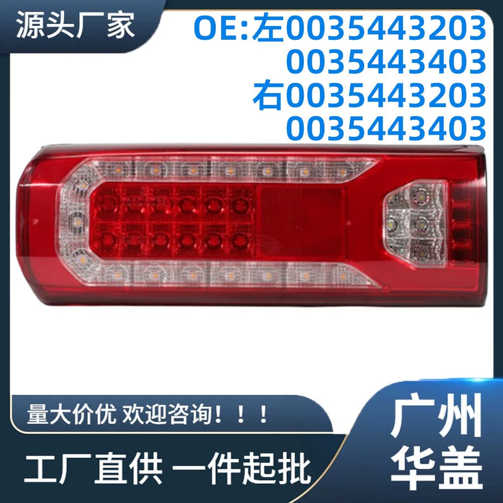 0035443203 Tail Light for Actros Arocs Antos Atego Lkw Mp4 Mp5