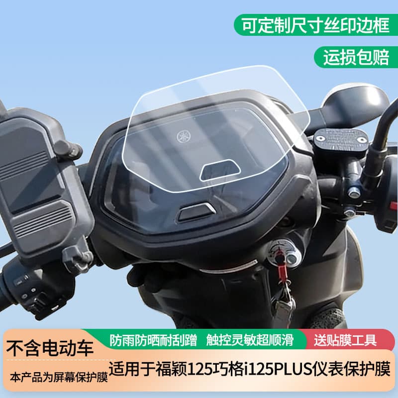 Screen Protector for Yamaha Fuying 125 Qiaoge i125PLUS Electric Vehicle Dashboard, HD Anti-Explosion Anti-Scratch Film