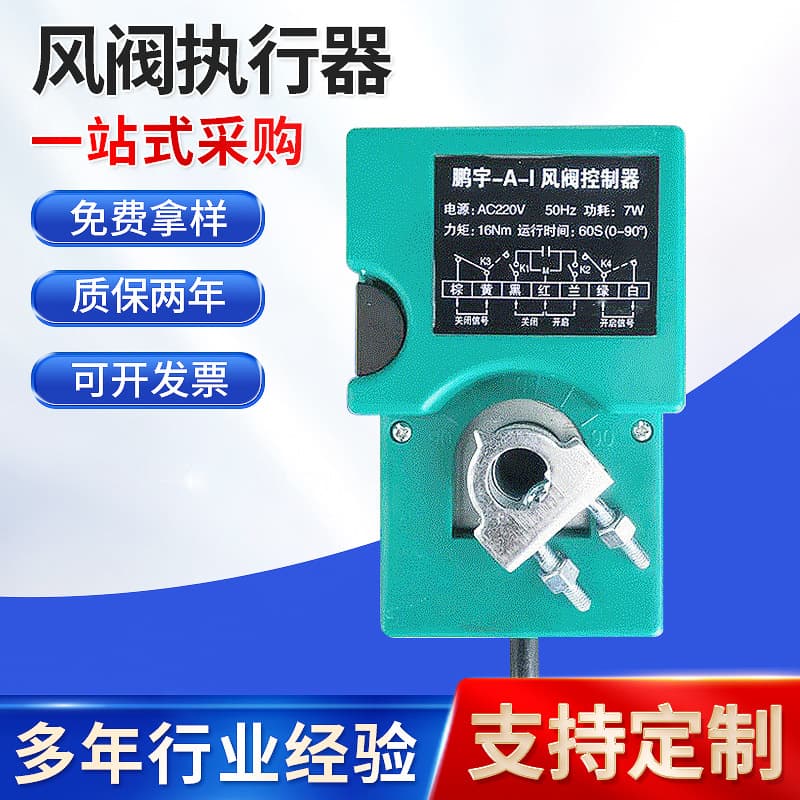 Air Volume Control Valve Electric Mechanism AC220V Damper Actuator by Pengyu DF-A-I Damper Controller